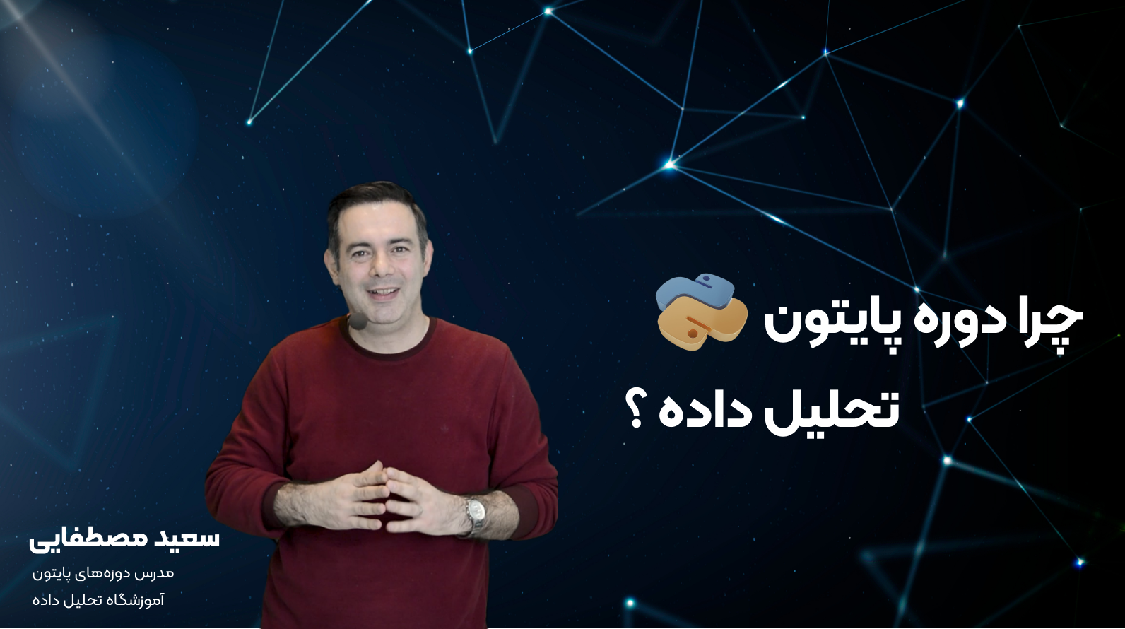 چرا دوره آموزش پایتون تحلیل داده ؟